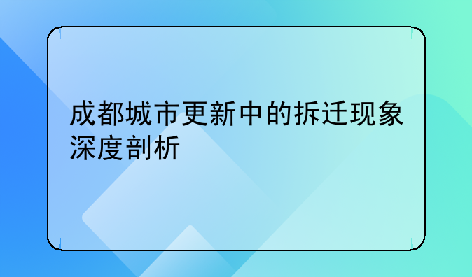 成都城市更新中的拆迁现象深度剖析