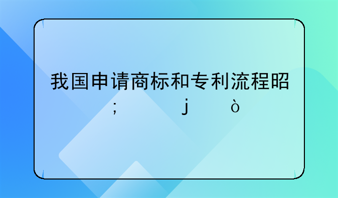 我国申请商标和专利流程是怎样的？