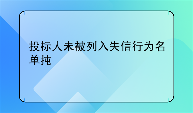 投标人未被列入失信行为名单承诺书