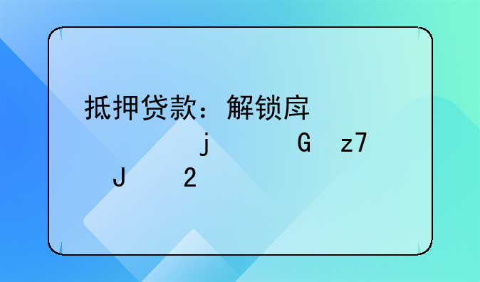 抵押贷款：解锁房产梦想的金融钥匙