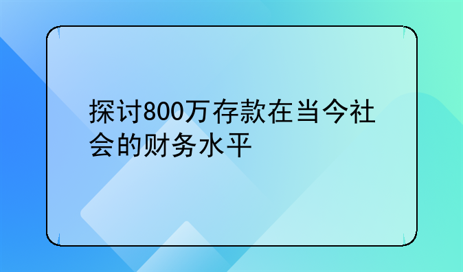 探讨800万存款在当今社会的财务水平