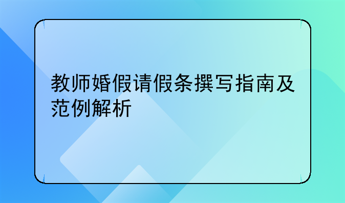 教师婚假请假条撰写指南及范例解析