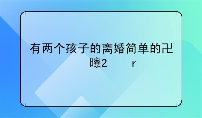 有两个孩子的离婚简单的协议书范本