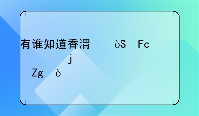 有谁知道香港演员傅声的详细资料？