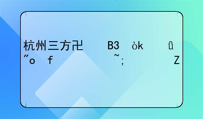 杭州三方协同：共创智慧城市新篇章