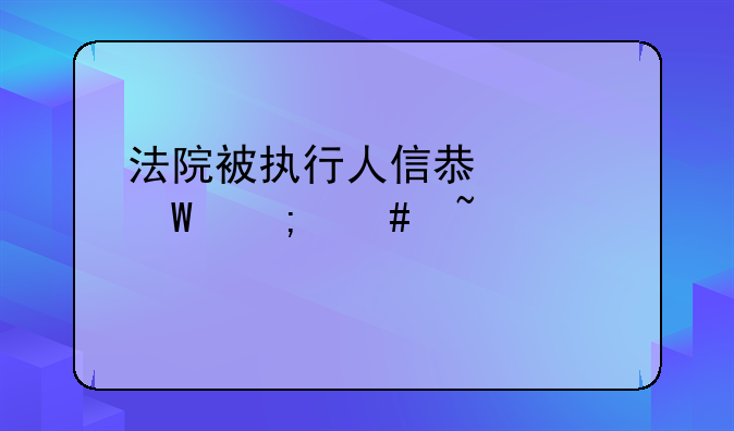 法院被执行人信息记录怎么查询打印