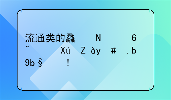 流通类的食品经营许可证怎么办理？