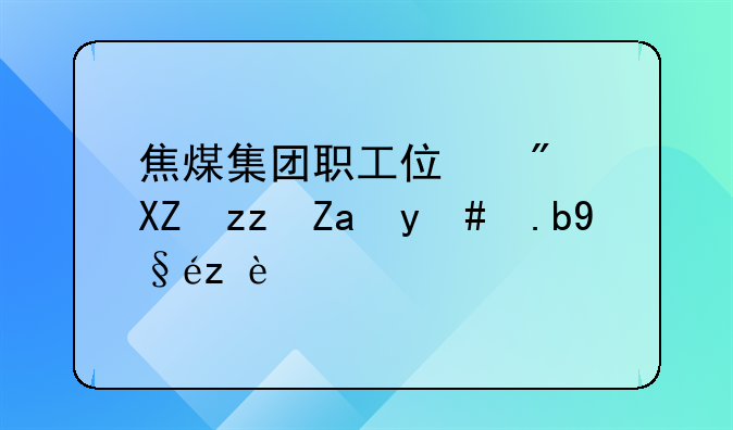 焦煤集团职工住房公积金怎么查询？