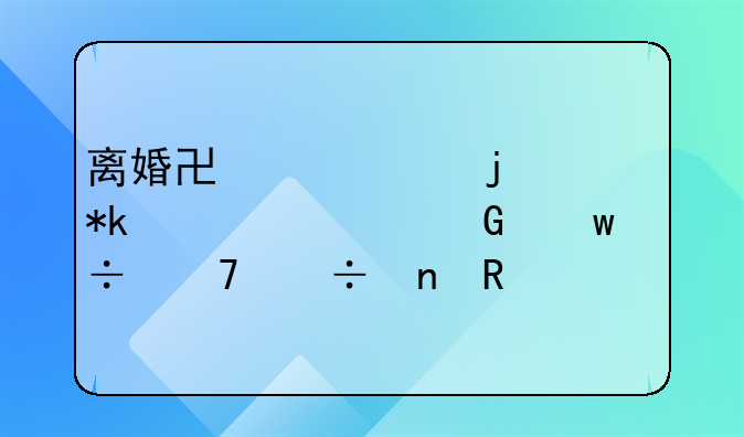 离婚协议中的抚养费金额能不能更改