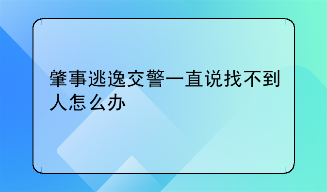 肇事逃逸交警一直说找不到人怎么办
