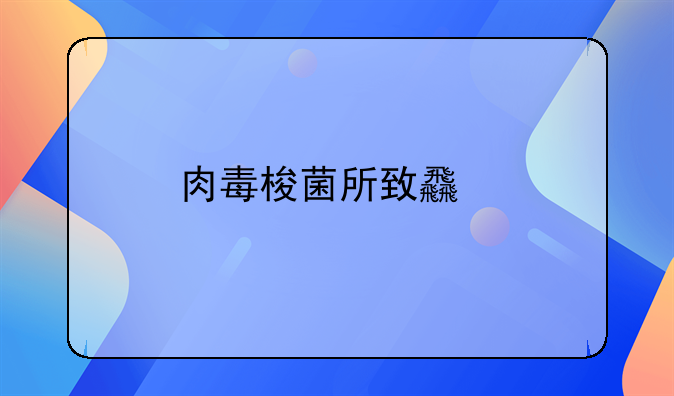 肉毒梭菌所致食物中毒的主要表现是