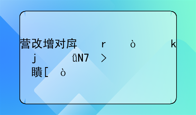 营改增对房地产企业的影响及对策？