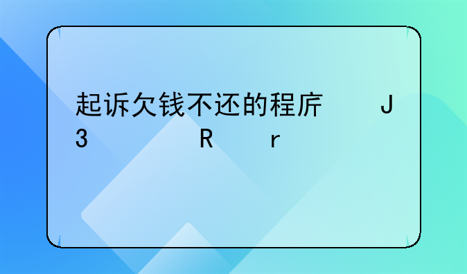 起诉欠钱不还的程序和费用需要谁出