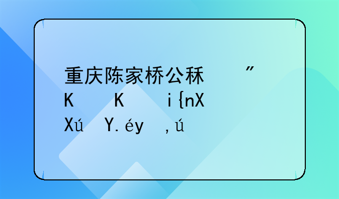 重庆陈家桥公租房什么时候可以申请