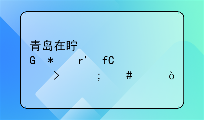 青岛在真橡胶科技有限公司怎么样？