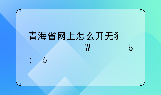 青海省网上怎么开无犯罪记录证明？