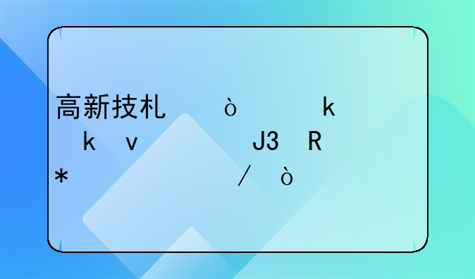 高新技术企业认定条件和申报流程？