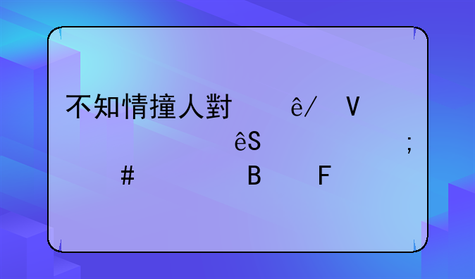 不知情撞人小事故逃逸应该怎么处理呢
