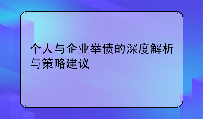 个人与企业举债的深度解析与策略建议