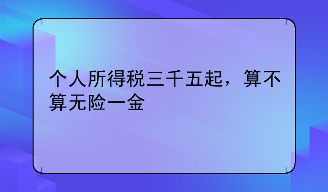 个人所得税三千五起，算不算无险一金