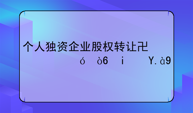 个人独资企业股权转让协议格式是什么
