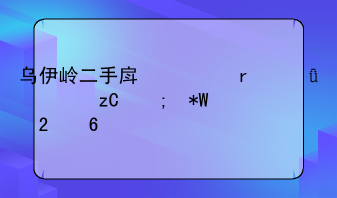 乌伊岭二手房市场深度解析与投资指南