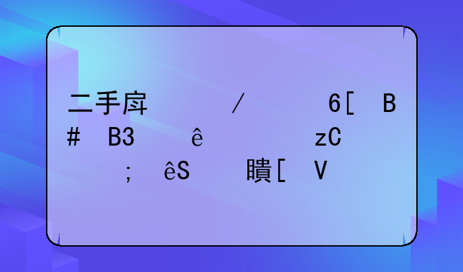 二手房屋买卖合同纠纷解析与应对策略