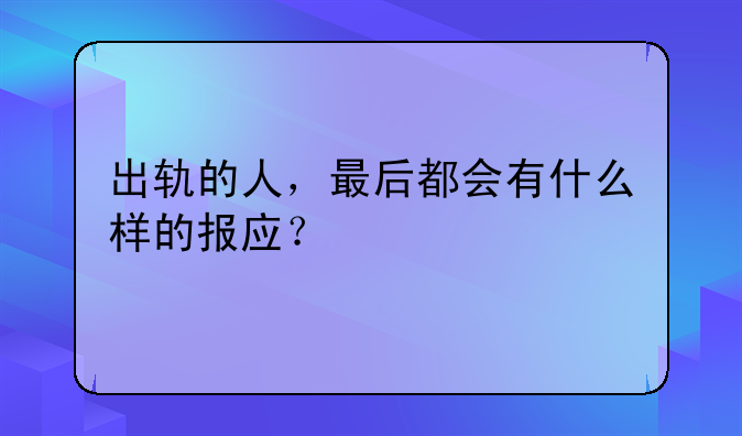 出轨的人，最后都会有什么样的报应？