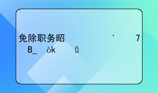 免除职务是贬义词吗：深度剖析与理解