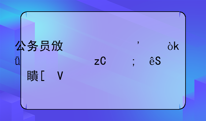 公务员政审三代：深入解析与应对策略