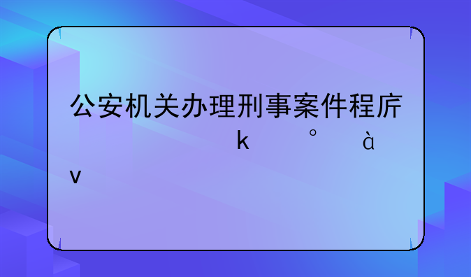 公安机关办理刑事案件程序规定第186条
