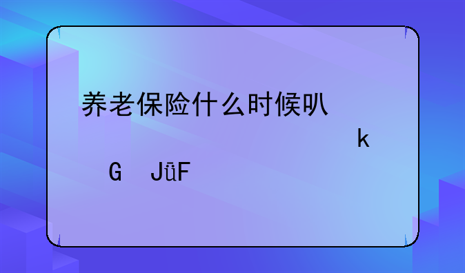 养老保险什么时候可以领大概多少钱呢