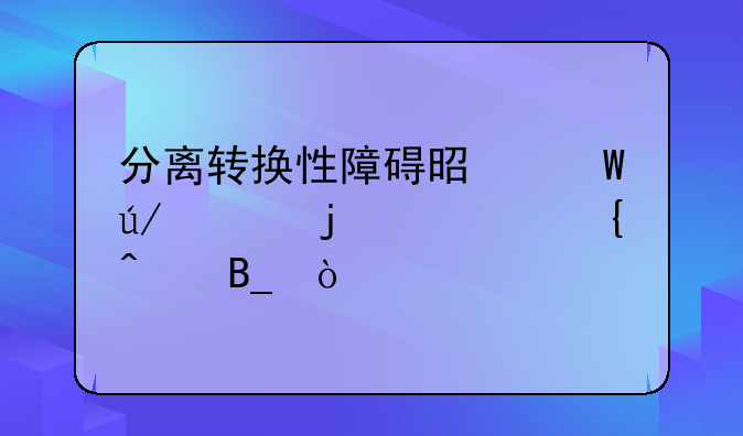 分离转换性障碍是法律上的精神病吗？