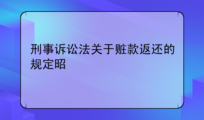 刑事诉讼法关于赃款返还的规定是什么