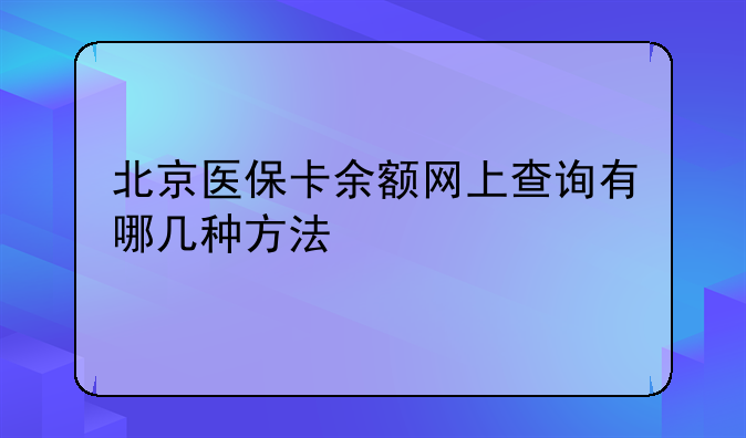 北京医保卡余额网上查询有哪几种方法