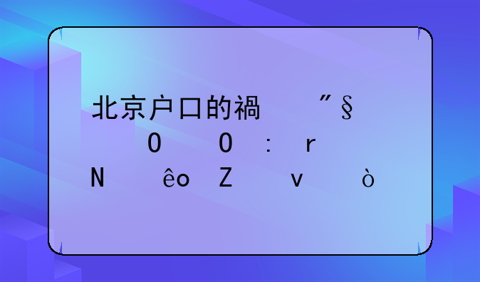 北京户口的福利具体体现在哪些方面？