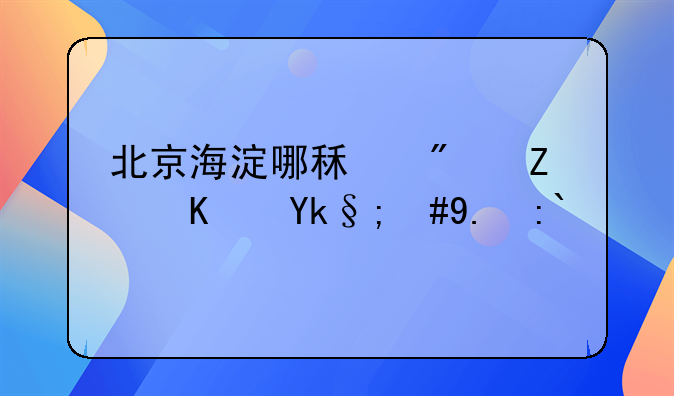 北京海淀哪租房子便宜，交通比较方便