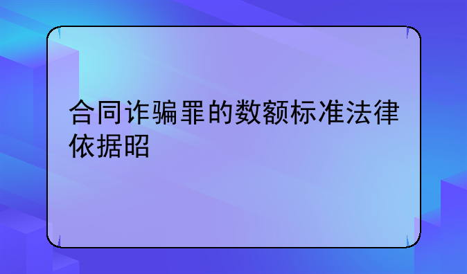 合同诈骗罪的数额标准法律依据是什么