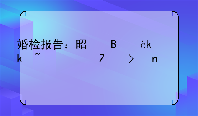 婚检报告：是否会通知对方及相关考量
