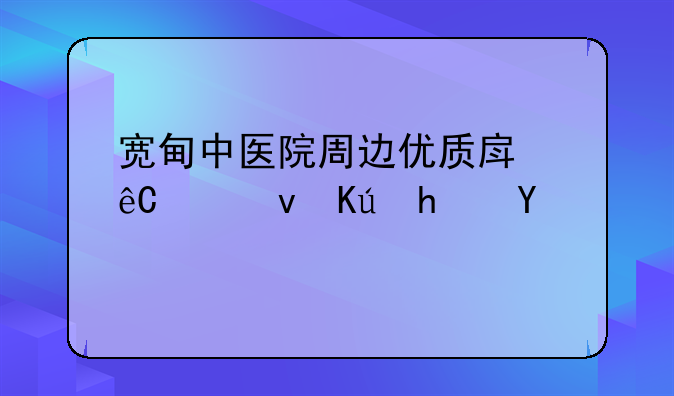 宽甸中医院周边优质房源出租信息概览