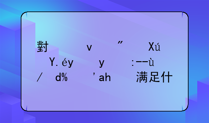 小产权房可以抵押贷款吗？要满足什么