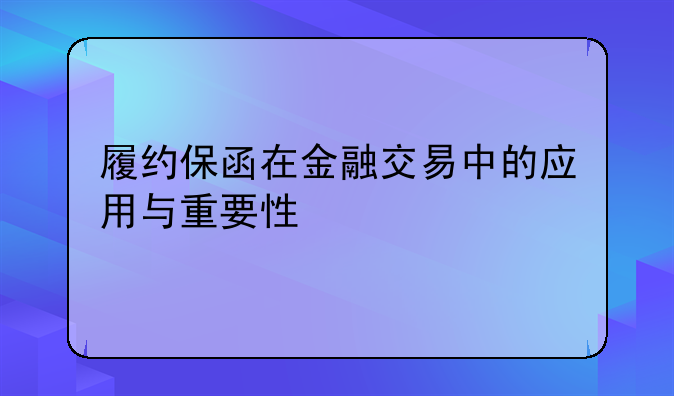 履约保函在金融交易中的应用与重要性