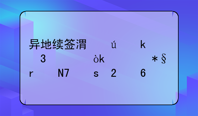 异地续签港澳通行证：自助机操作指南
