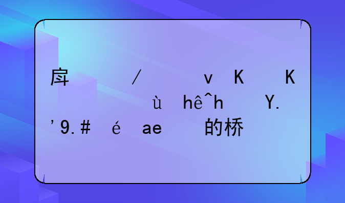 房屋出租中介：连接房东与租客的桥梁