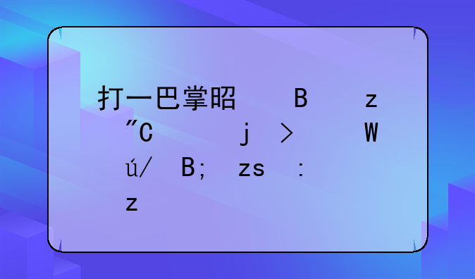 打一巴掌是否构成家暴及法律后果探析