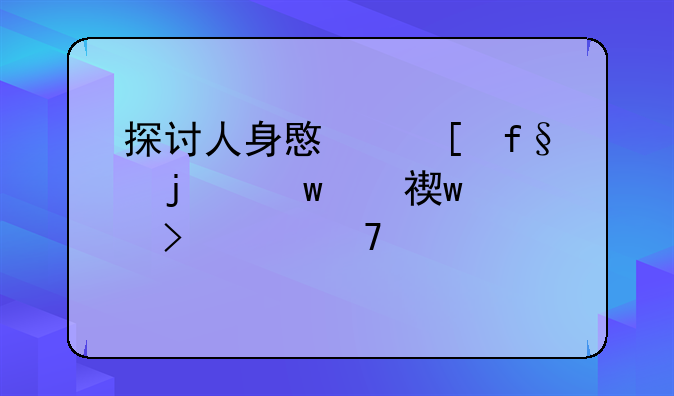 探讨人身意外险的保费额度及其重要性