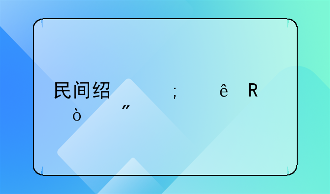 民间经济纠纷申请强制执行永久有效吗