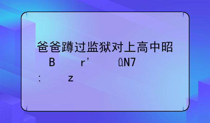 爸爸蹲过监狱对上高中是否有影响探析