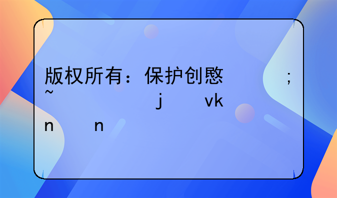 版权所有：保护创意与知识的坚固盾牌