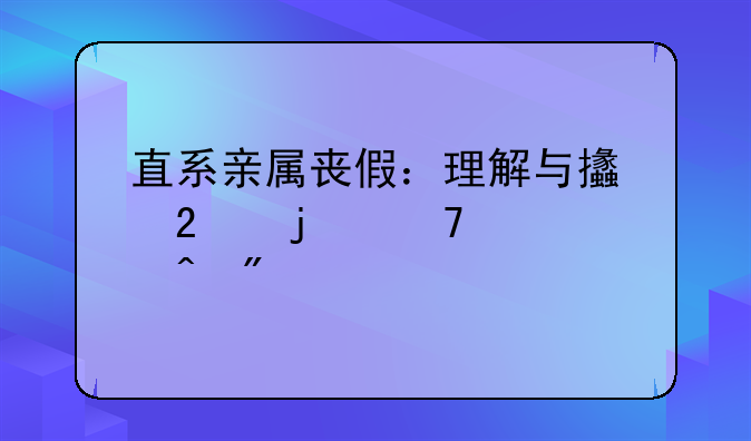 直系亲属丧假：理解与支持的重要时刻